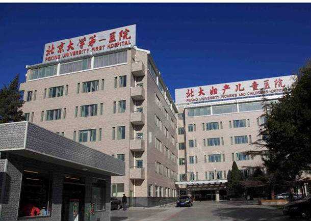 北京大学第一医院保健中心